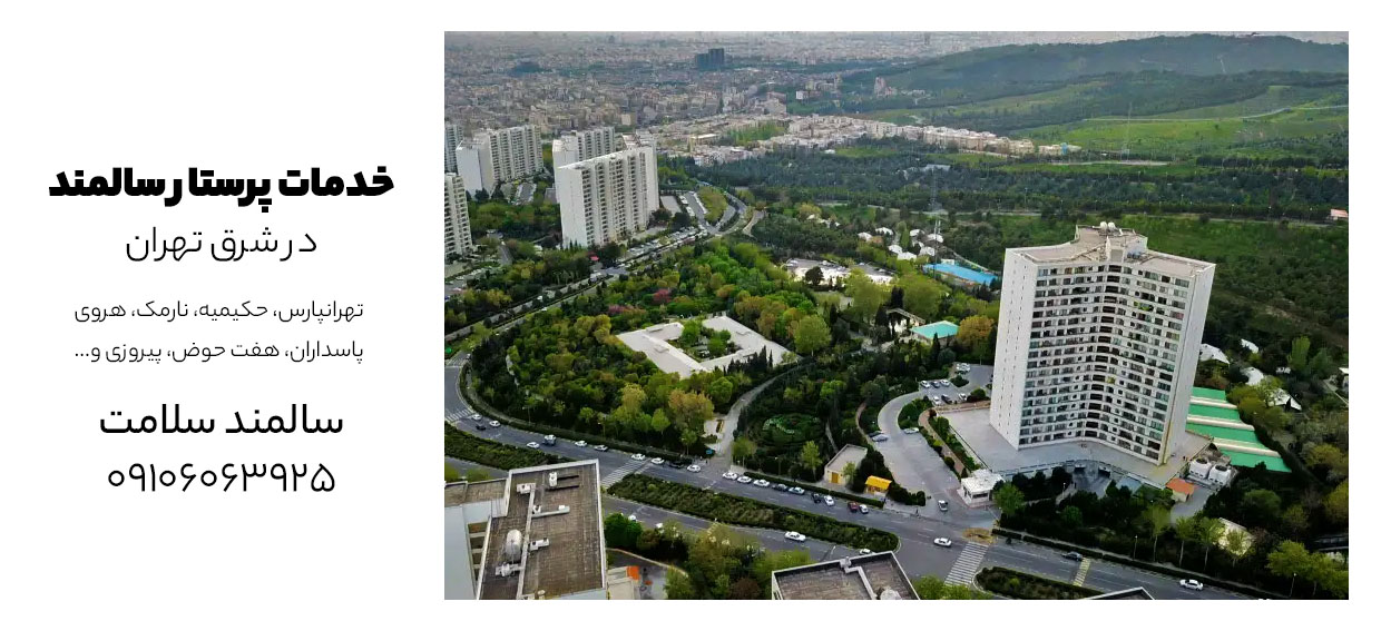 پرستار سالمند در منزل شرق تهران