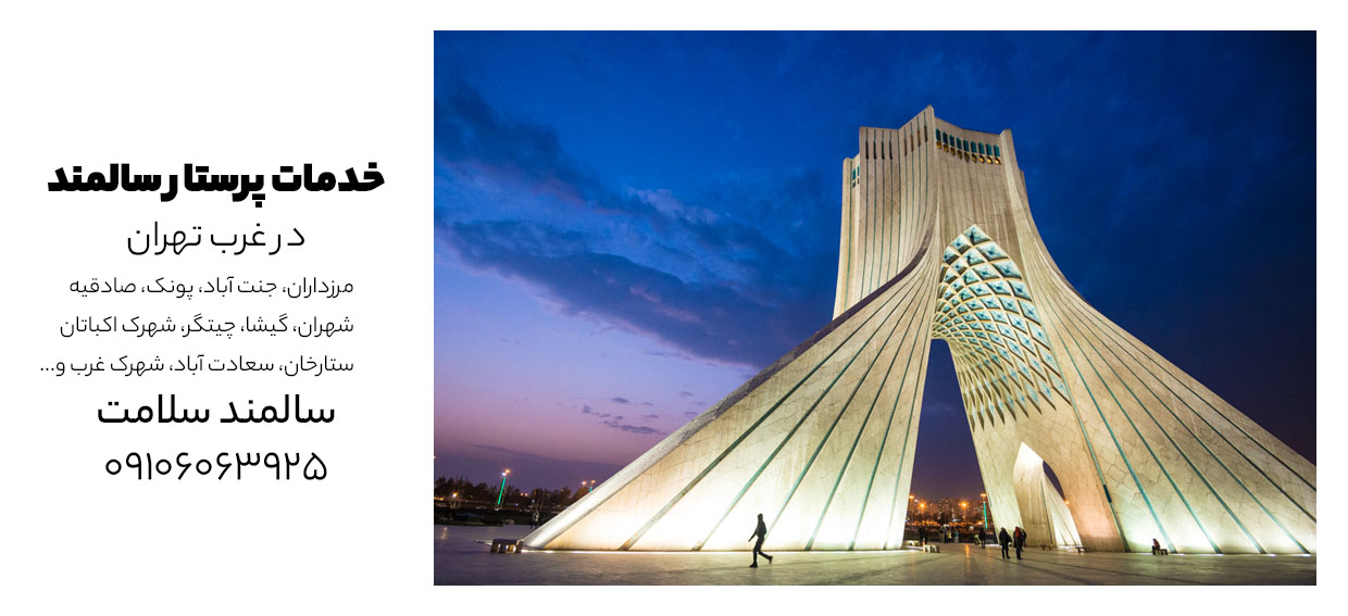 پرستار سالمند در منزل غرب تهران