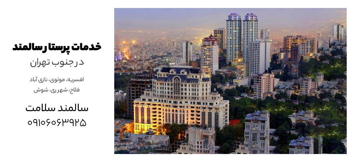 پرستار سالمند در جنوب تهران