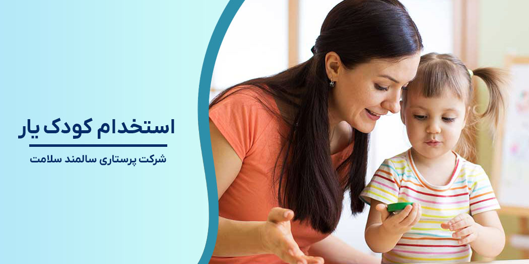 استخدام کودک یار در منزل تهران